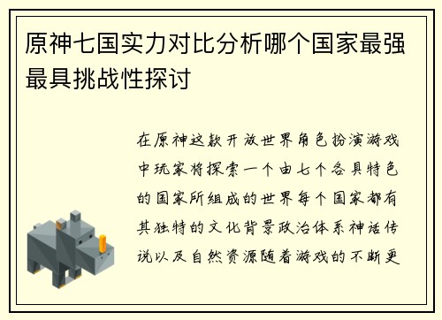 原神七国实力对比分析哪个国家最强最具挑战性探讨