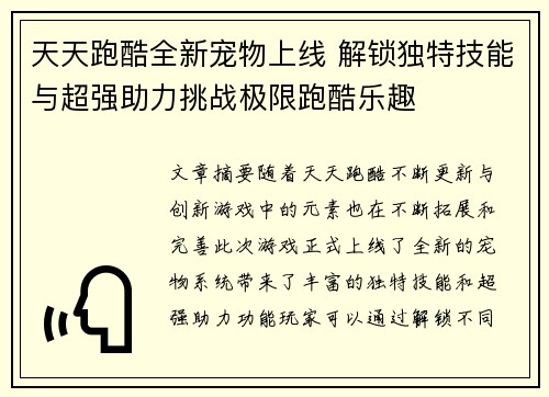 天天跑酷全新宠物上线 解锁独特技能与超强助力挑战极限跑酷乐趣