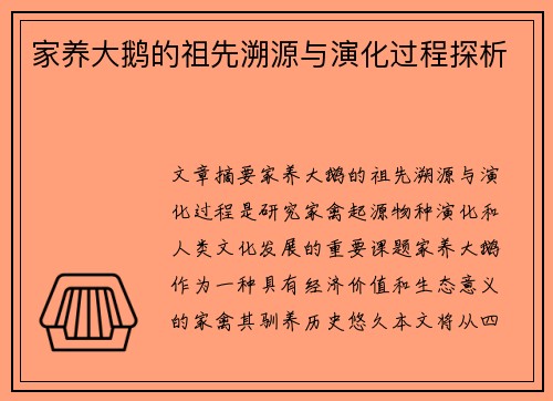 家养大鹅的祖先溯源与演化过程探析