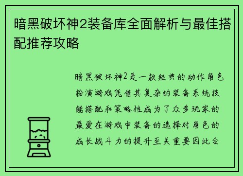 暗黑破坏神2装备库全面解析与最佳搭配推荐攻略