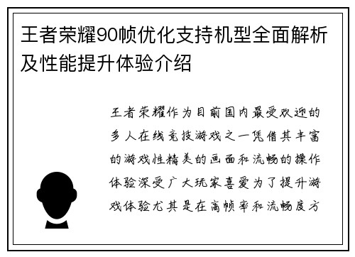 王者荣耀90帧优化支持机型全面解析及性能提升体验介绍