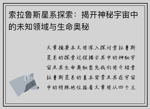 索拉鲁斯星系探索：揭开神秘宇宙中的未知领域与生命奥秘