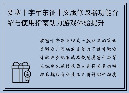 要塞十字军东征中文版修改器功能介绍与使用指南助力游戏体验提升