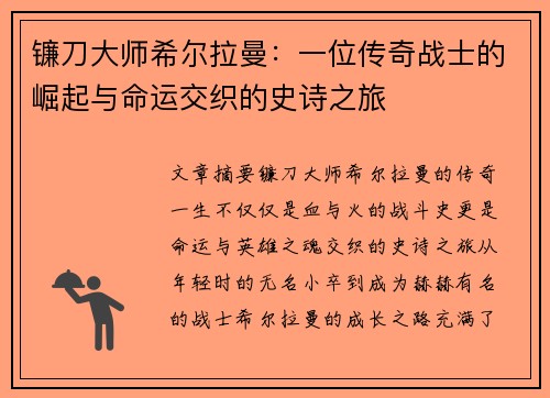 镰刀大师希尔拉曼：一位传奇战士的崛起与命运交织的史诗之旅