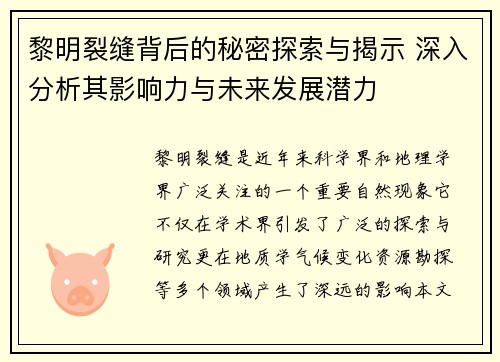 黎明裂缝背后的秘密探索与揭示 深入分析其影响力与未来发展潜力