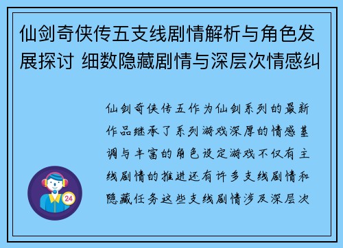 仙剑奇侠传五支线剧情解析与角色发展探讨 细数隐藏剧情与深层次情感纠葛
