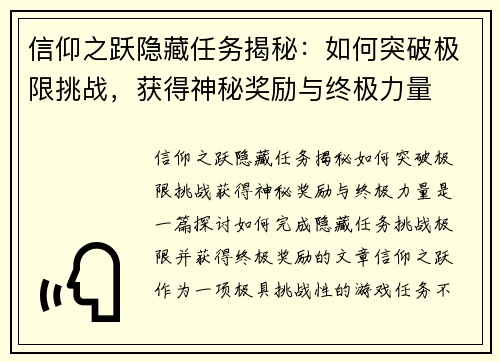 信仰之跃隐藏任务揭秘：如何突破极限挑战，获得神秘奖励与终极力量