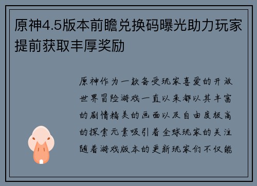 原神4.5版本前瞻兑换码曝光助力玩家提前获取丰厚奖励
