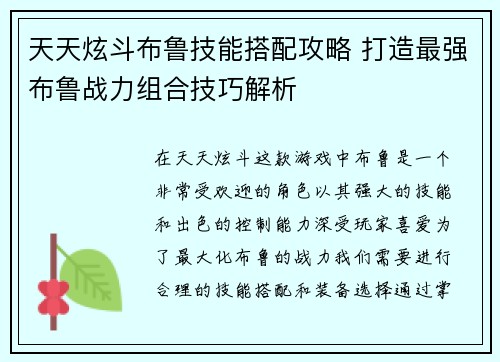 天天炫斗布鲁技能搭配攻略 打造最强布鲁战力组合技巧解析
