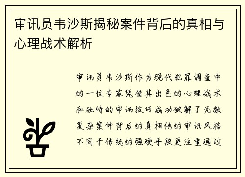 审讯员韦沙斯揭秘案件背后的真相与心理战术解析