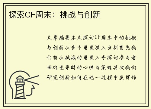 探索CF周末：挑战与创新
