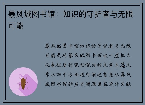暴风城图书馆：知识的守护者与无限可能