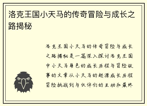 洛克王国小天马的传奇冒险与成长之路揭秘