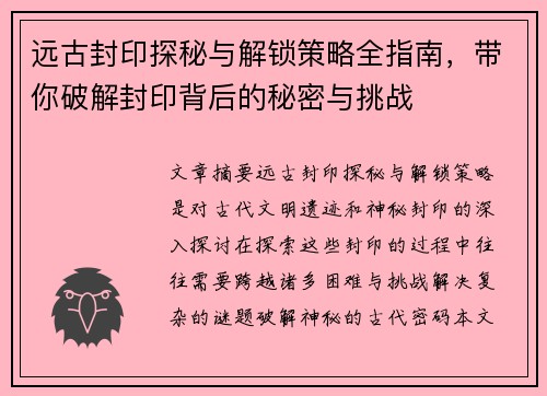 远古封印探秘与解锁策略全指南，带你破解封印背后的秘密与挑战
