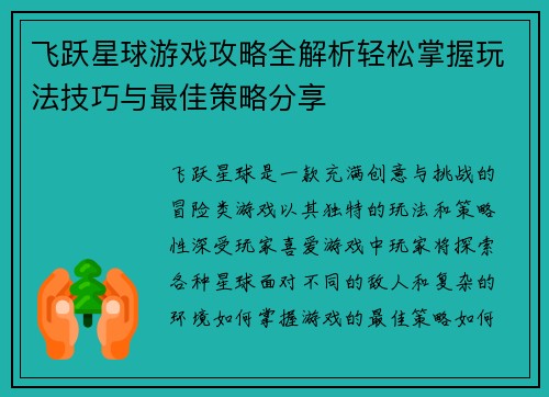 飞跃星球游戏攻略全解析轻松掌握玩法技巧与最佳策略分享