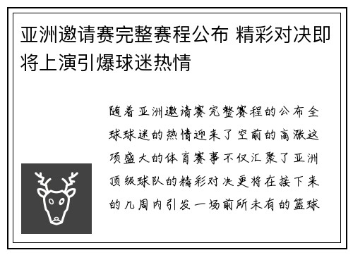 亚洲邀请赛完整赛程公布 精彩对决即将上演引爆球迷热情