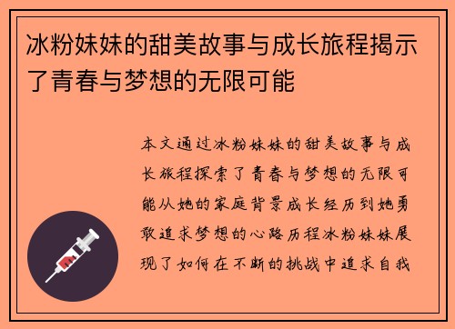 冰粉妹妹的甜美故事与成长旅程揭示了青春与梦想的无限可能
