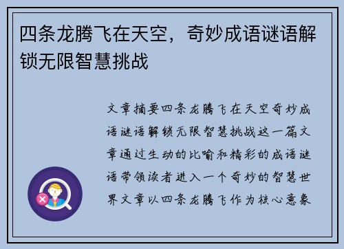 四条龙腾飞在天空，奇妙成语谜语解锁无限智慧挑战