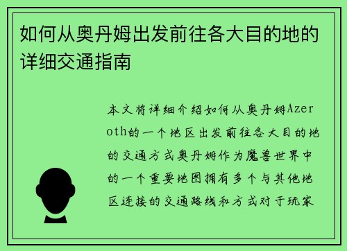 如何从奥丹姆出发前往各大目的地的详细交通指南