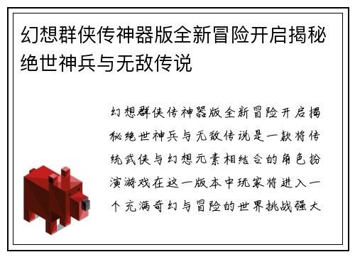 幻想群侠传神器版全新冒险开启揭秘绝世神兵与无敌传说