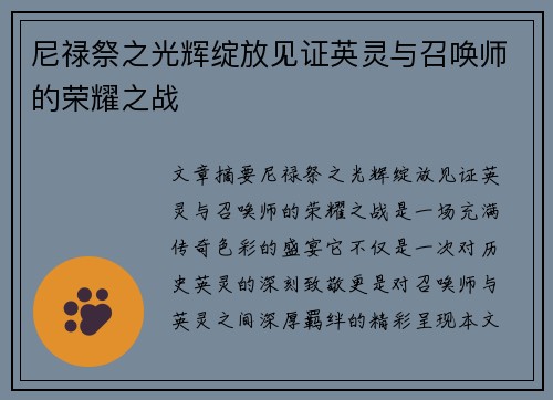 尼禄祭之光辉绽放见证英灵与召唤师的荣耀之战