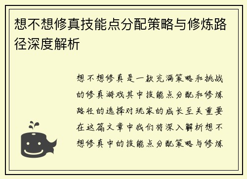 想不想修真技能点分配策略与修炼路径深度解析