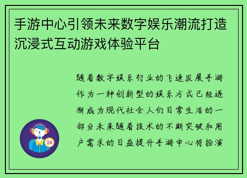 手游中心引领未来数字娱乐潮流打造沉浸式互动游戏体验平台