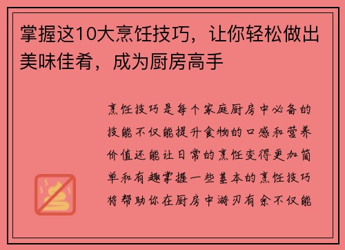 掌握这10大烹饪技巧，让你轻松做出美味佳肴，成为厨房高手