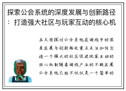 探索公会系统的深度发展与创新路径：打造强大社区与玩家互动的核心机制