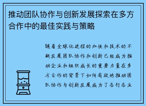 推动团队协作与创新发展探索在多方合作中的最佳实践与策略