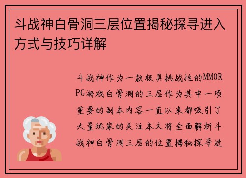 斗战神白骨洞三层位置揭秘探寻进入方式与技巧详解