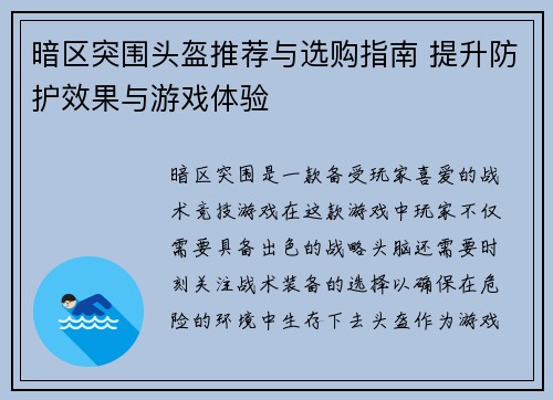 暗区突围头盔推荐与选购指南 提升防护效果与游戏体验