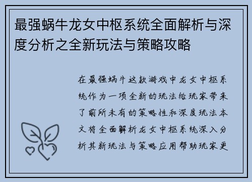 最强蜗牛龙女中枢系统全面解析与深度分析之全新玩法与策略攻略