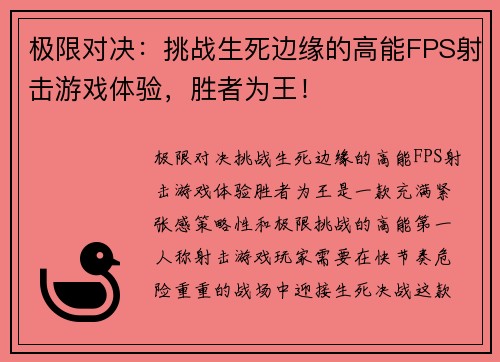 极限对决：挑战生死边缘的高能FPS射击游戏体验，胜者为王！
