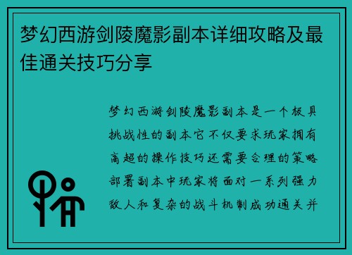 梦幻西游剑陵魔影副本详细攻略及最佳通关技巧分享