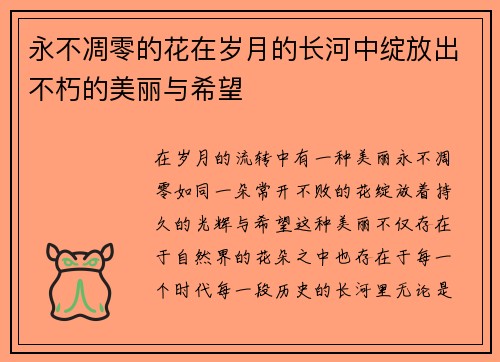 永不凋零的花在岁月的长河中绽放出不朽的美丽与希望