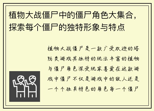 植物大战僵尸中的僵尸角色大集合，探索每个僵尸的独特形象与特点