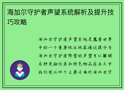 海加尔守护者声望系统解析及提升技巧攻略