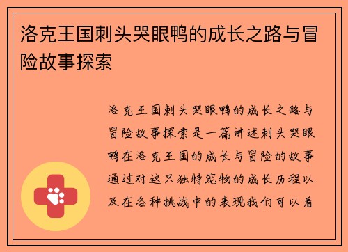 洛克王国刺头哭眼鸭的成长之路与冒险故事探索