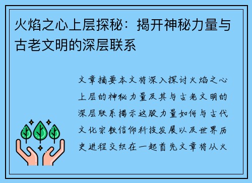 火焰之心上层探秘：揭开神秘力量与古老文明的深层联系
