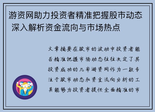 游资网助力投资者精准把握股市动态 深入解析资金流向与市场热点
