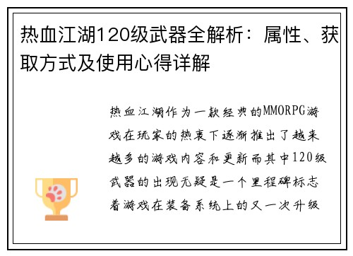 热血江湖120级武器全解析：属性、获取方式及使用心得详解