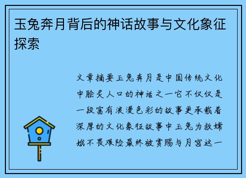玉兔奔月背后的神话故事与文化象征探索