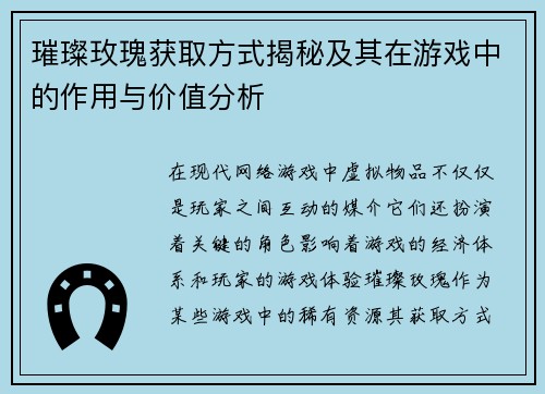 璀璨玫瑰获取方式揭秘及其在游戏中的作用与价值分析