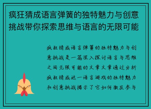 疯狂猜成语言弹簧的独特魅力与创意挑战带你探索思维与语言的无限可能