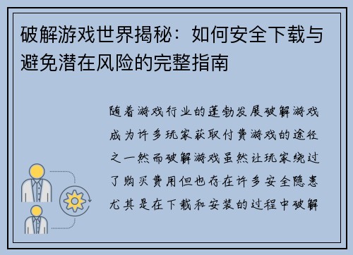 破解游戏世界揭秘：如何安全下载与避免潜在风险的完整指南