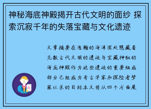 神秘海底神殿揭开古代文明的面纱 探索沉寂千年的失落宝藏与文化遗迹