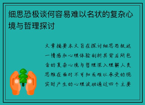 细思恐极谈何容易难以名状的复杂心境与哲理探讨