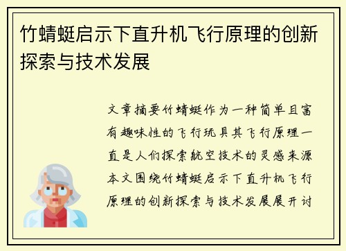 竹蜻蜓启示下直升机飞行原理的创新探索与技术发展