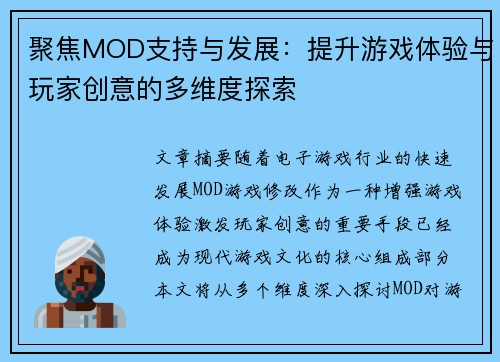 聚焦MOD支持与发展:提升游戏体验与玩家创意的多维度探索